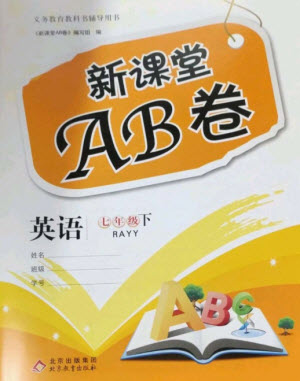 北京教育出版社2023年新課堂AB卷單元測(cè)試七年級(jí)英語下冊(cè)仁愛英語版參考答案