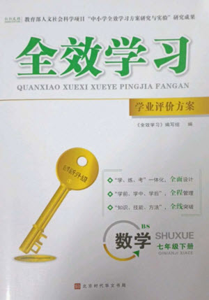 北京時代華文書局2023全效學(xué)習(xí)學(xué)業(yè)評價方案七年級數(shù)學(xué)下冊北師大版參考答案