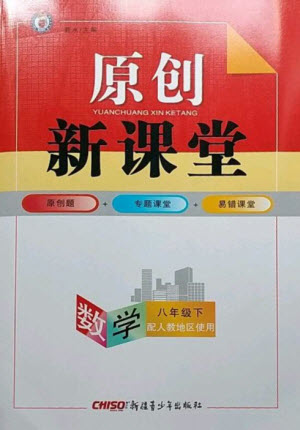 新疆青少年出版社2023原創(chuàng)新課堂八年級數(shù)學(xué)下冊人教版參考答案