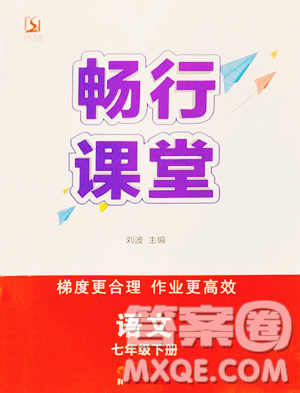 云南美術(shù)出版社2023暢行課堂七年級(jí)下冊(cè)語(yǔ)文人教版參考答案