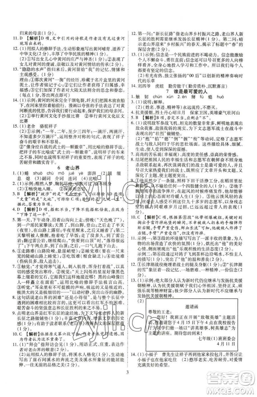 云南美術(shù)出版社2023暢行課堂七年級(jí)下冊(cè)語(yǔ)文人教版參考答案