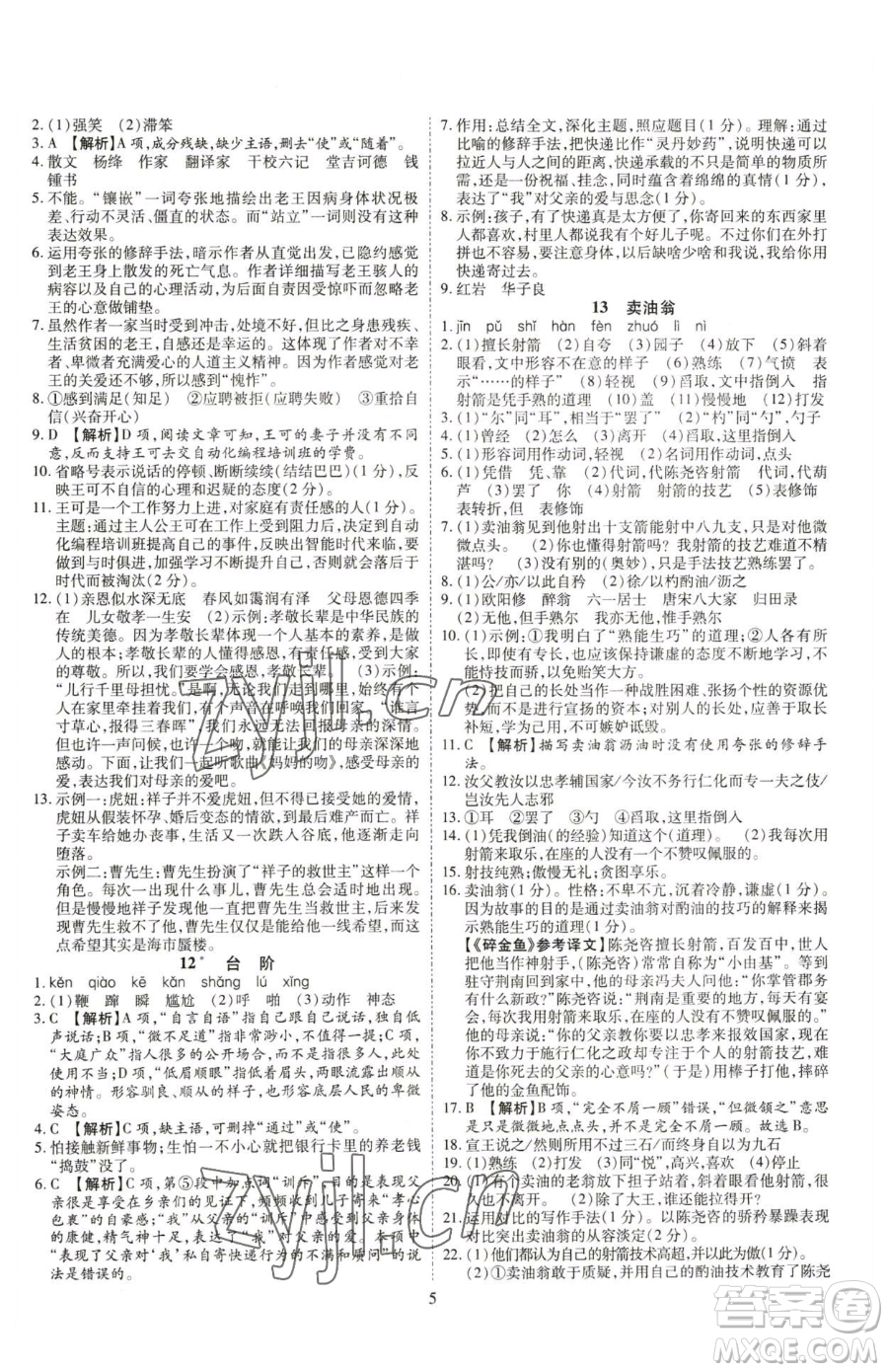 云南美術(shù)出版社2023暢行課堂七年級(jí)下冊(cè)語(yǔ)文人教版參考答案