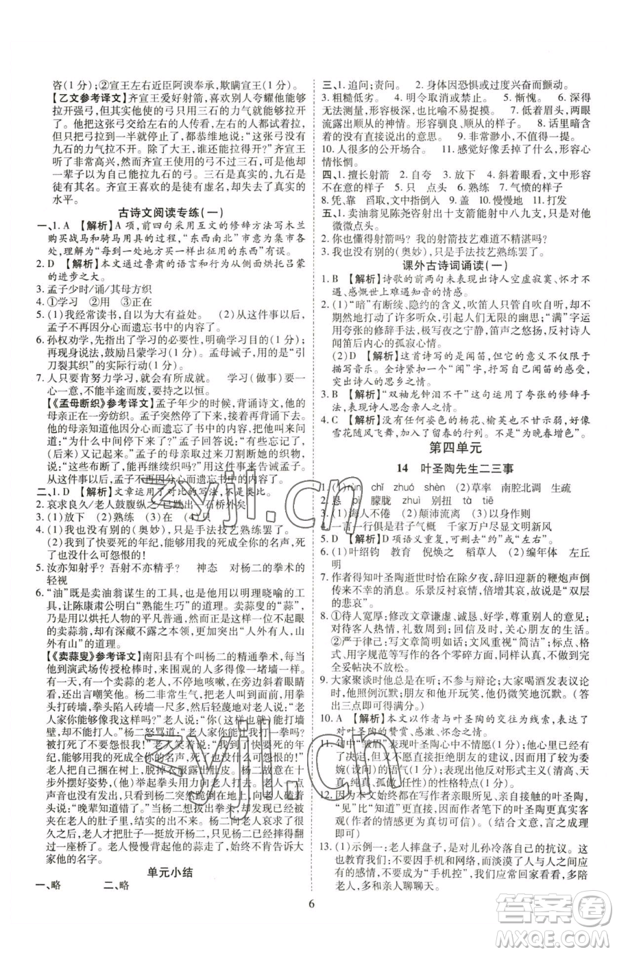 云南美術(shù)出版社2023暢行課堂七年級(jí)下冊(cè)語(yǔ)文人教版參考答案