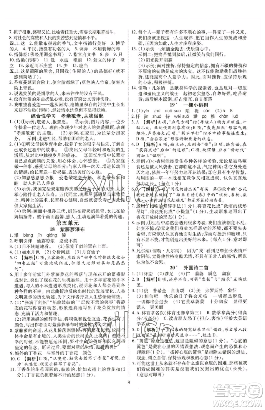 云南美術(shù)出版社2023暢行課堂七年級(jí)下冊(cè)語(yǔ)文人教版參考答案