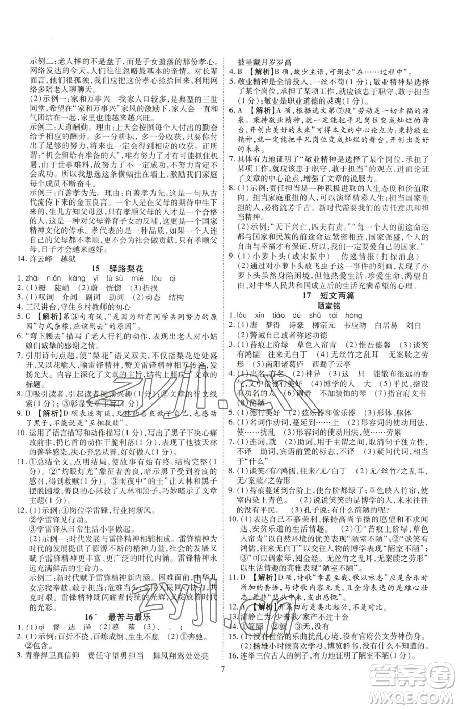 云南美術(shù)出版社2023暢行課堂七年級(jí)下冊(cè)語(yǔ)文人教版參考答案