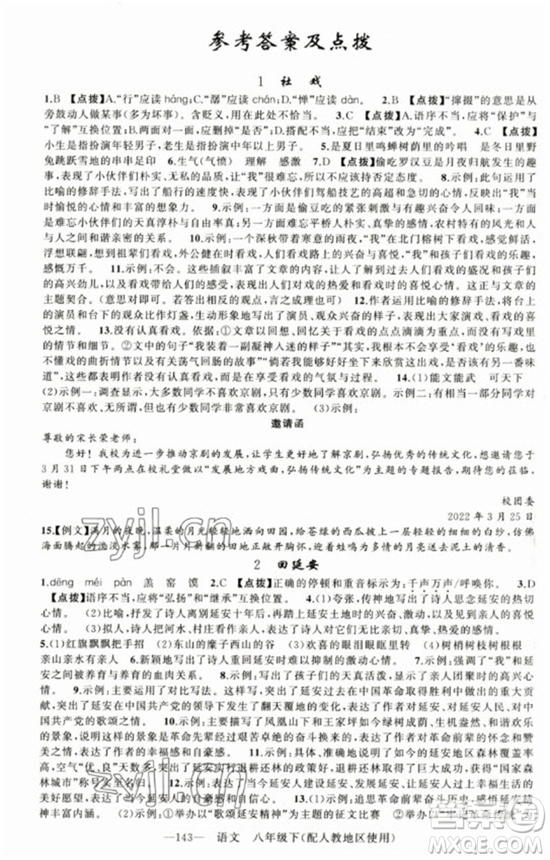 新疆青少年出版社2023原創(chuàng)新課堂八年級語文下冊人教版參考答案