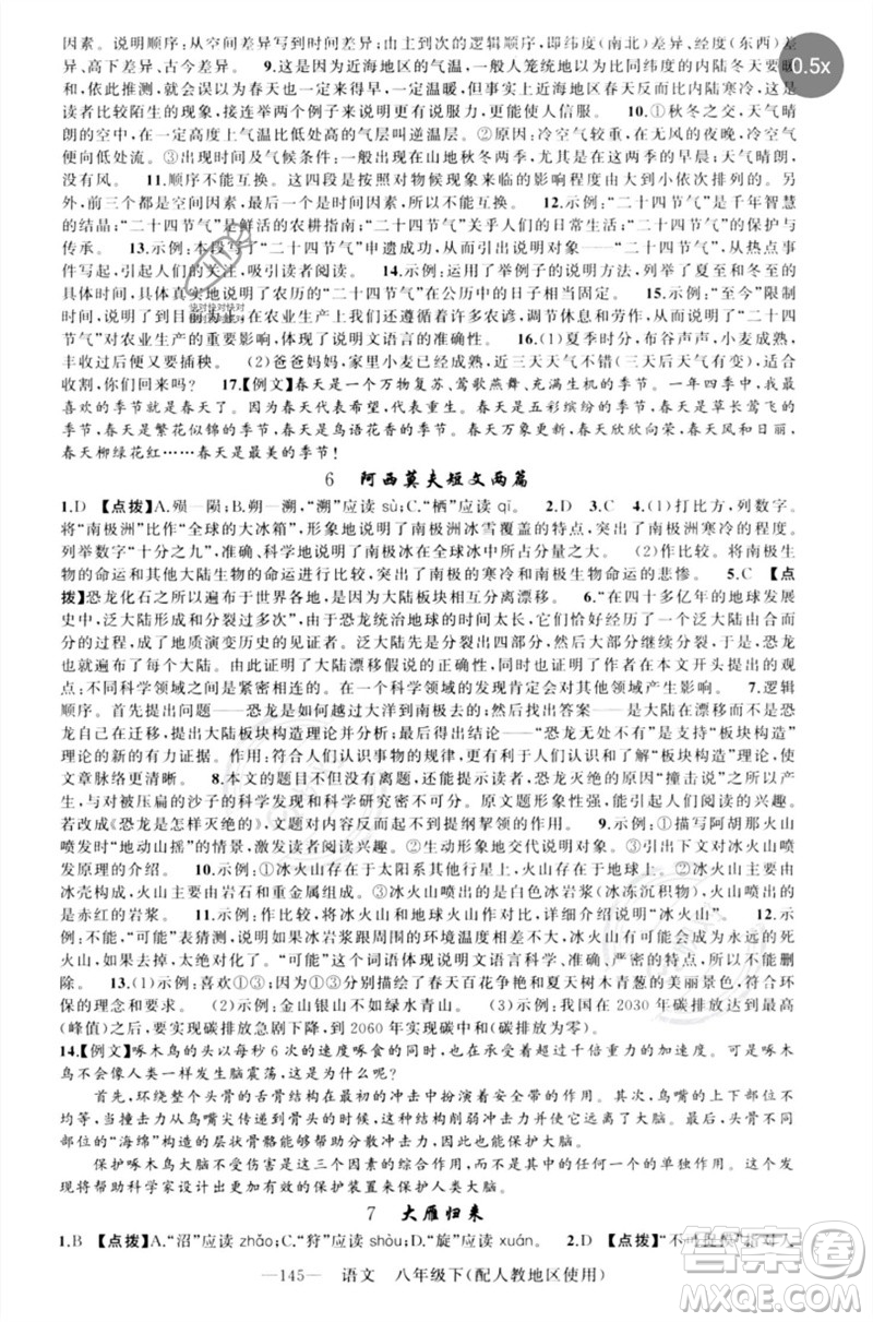 新疆青少年出版社2023原創(chuàng)新課堂八年級語文下冊人教版參考答案