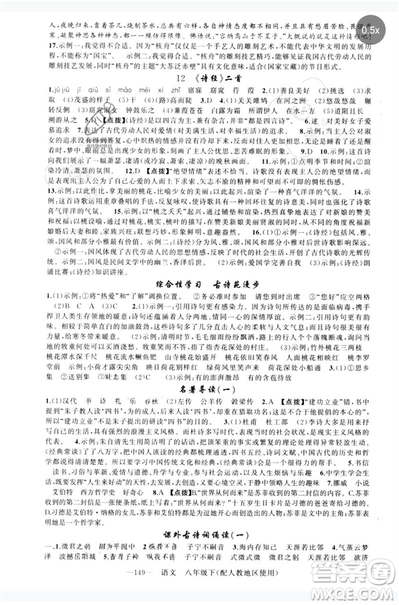 新疆青少年出版社2023原創(chuàng)新課堂八年級語文下冊人教版參考答案