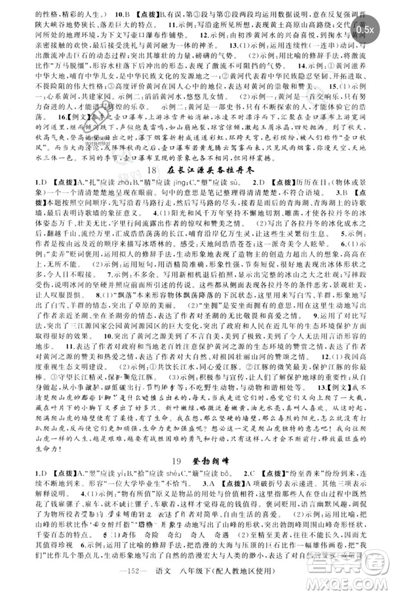 新疆青少年出版社2023原創(chuàng)新課堂八年級語文下冊人教版參考答案