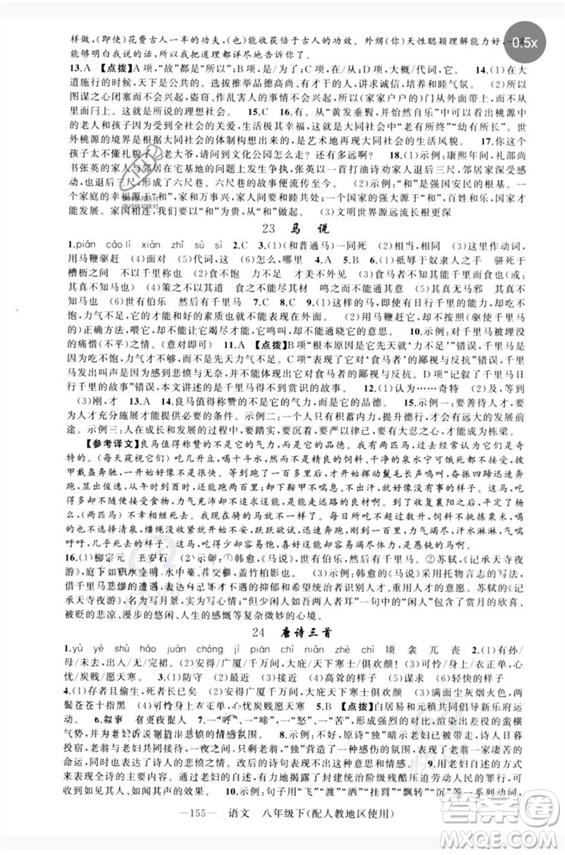 新疆青少年出版社2023原創(chuàng)新課堂八年級語文下冊人教版參考答案