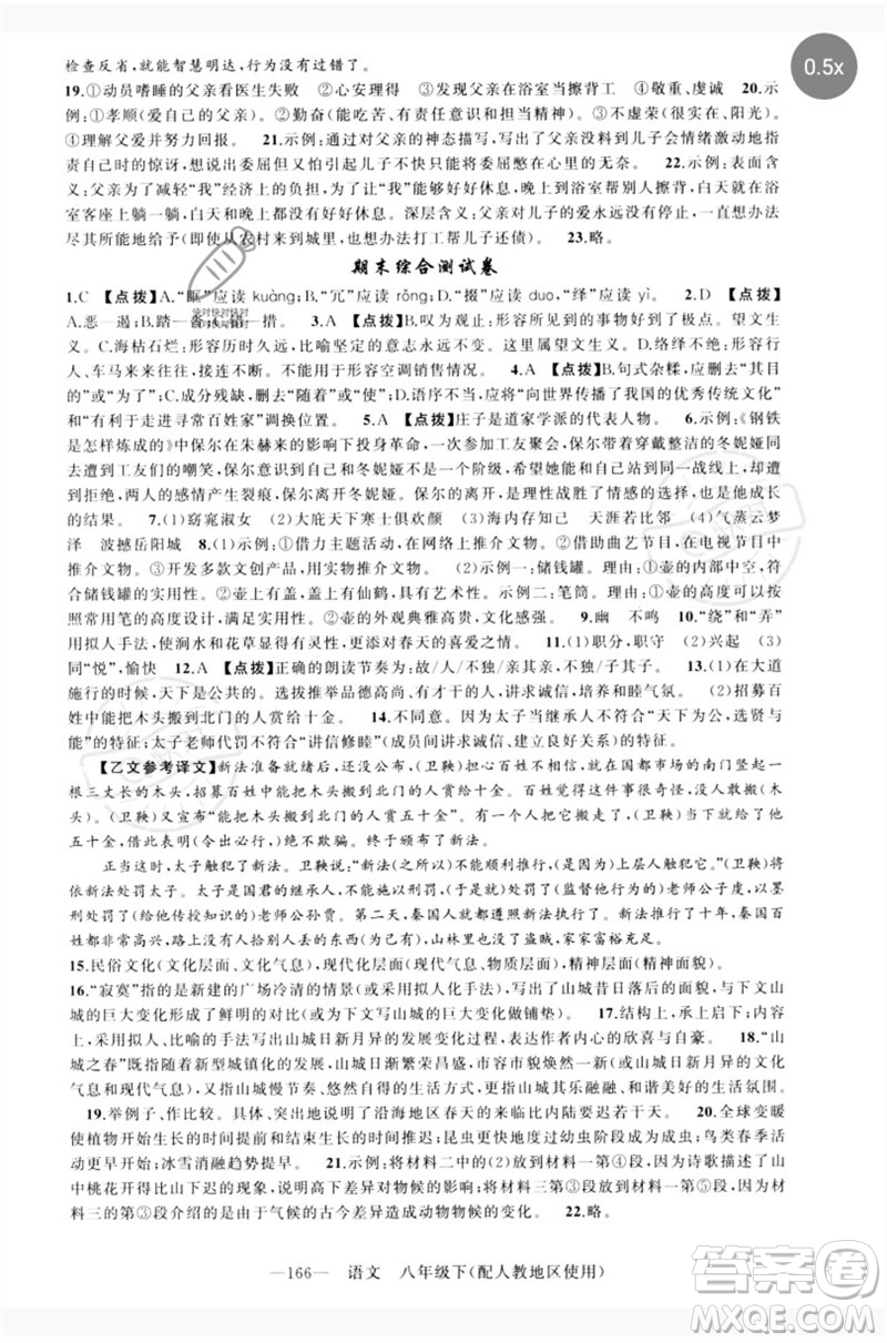 新疆青少年出版社2023原創(chuàng)新課堂八年級語文下冊人教版參考答案