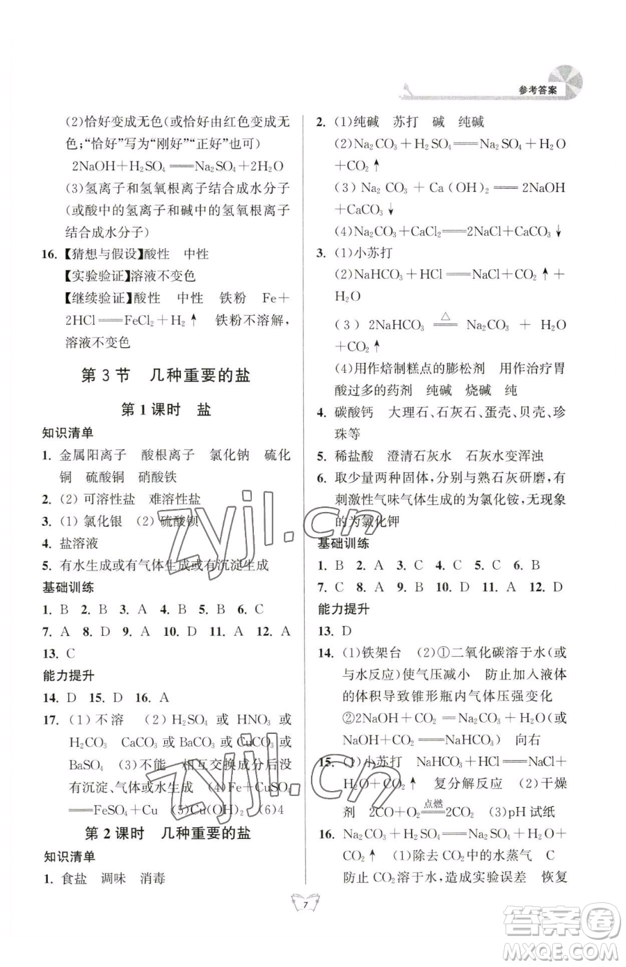 江蘇人民出版社2023創(chuàng)新課時(shí)作業(yè)本九年級(jí)下冊(cè)化學(xué)人教版參考答案