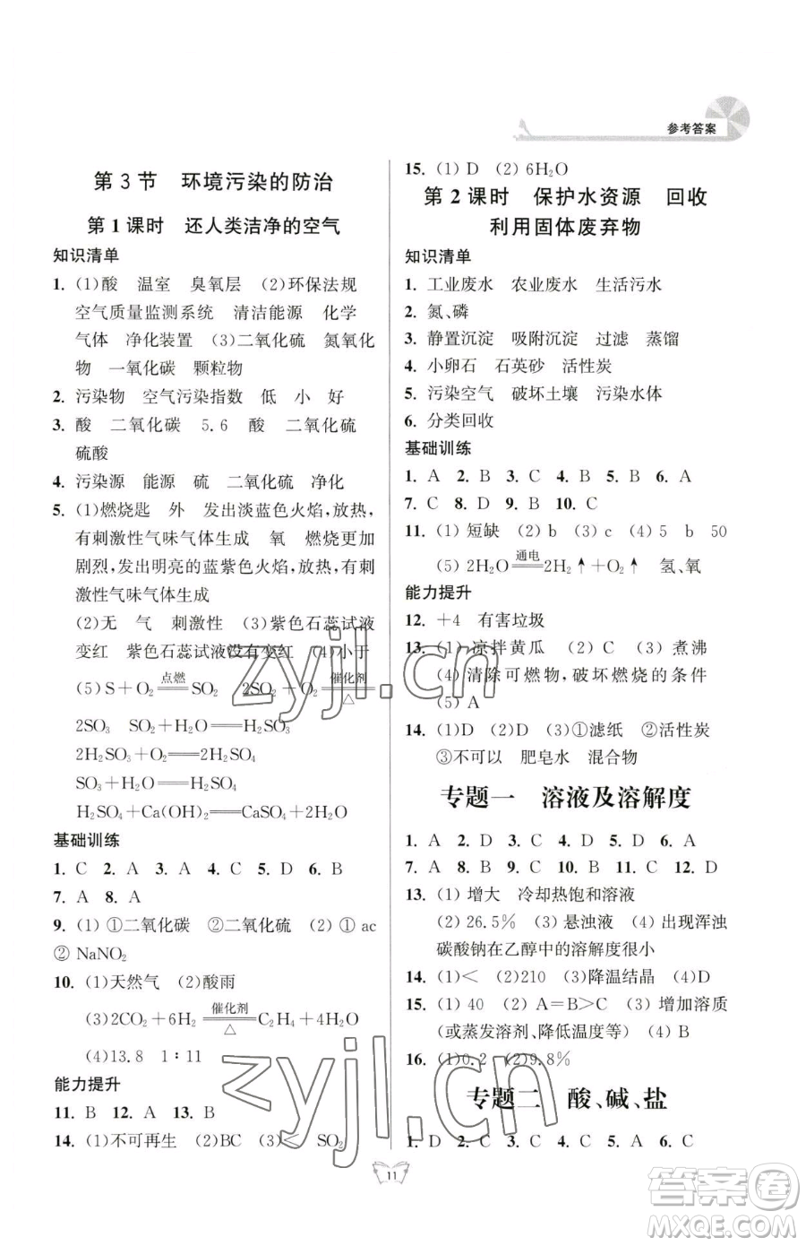 江蘇人民出版社2023創(chuàng)新課時(shí)作業(yè)本九年級(jí)下冊(cè)化學(xué)人教版參考答案