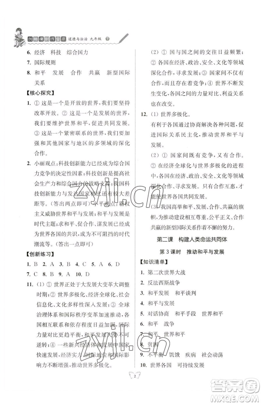 江蘇人民出版社2023創(chuàng)新課時(shí)作業(yè)本九年級(jí)下冊(cè)道德與法治人教版參考答案