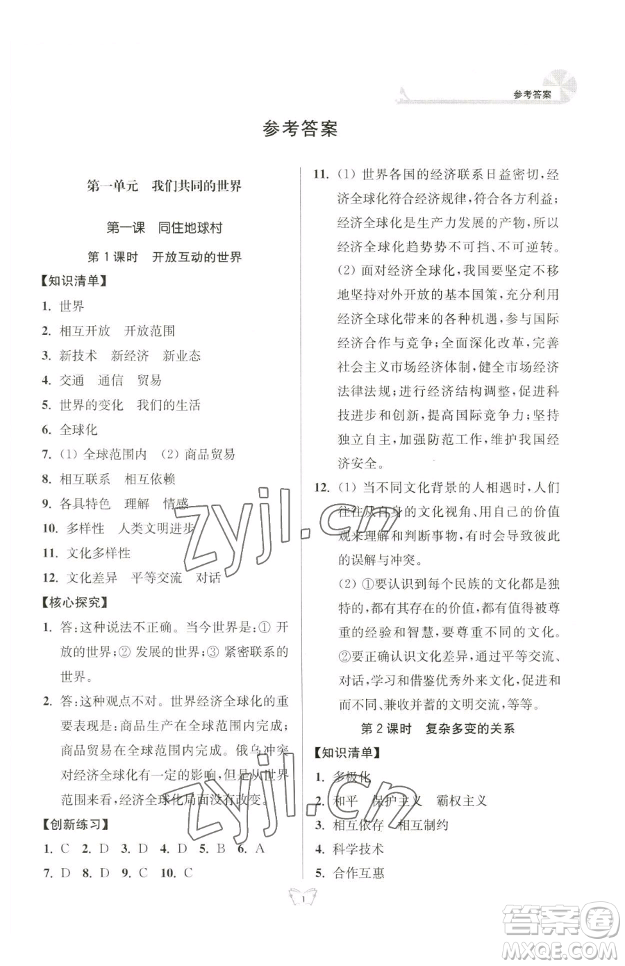 江蘇人民出版社2023創(chuàng)新課時(shí)作業(yè)本九年級(jí)下冊(cè)道德與法治人教版參考答案