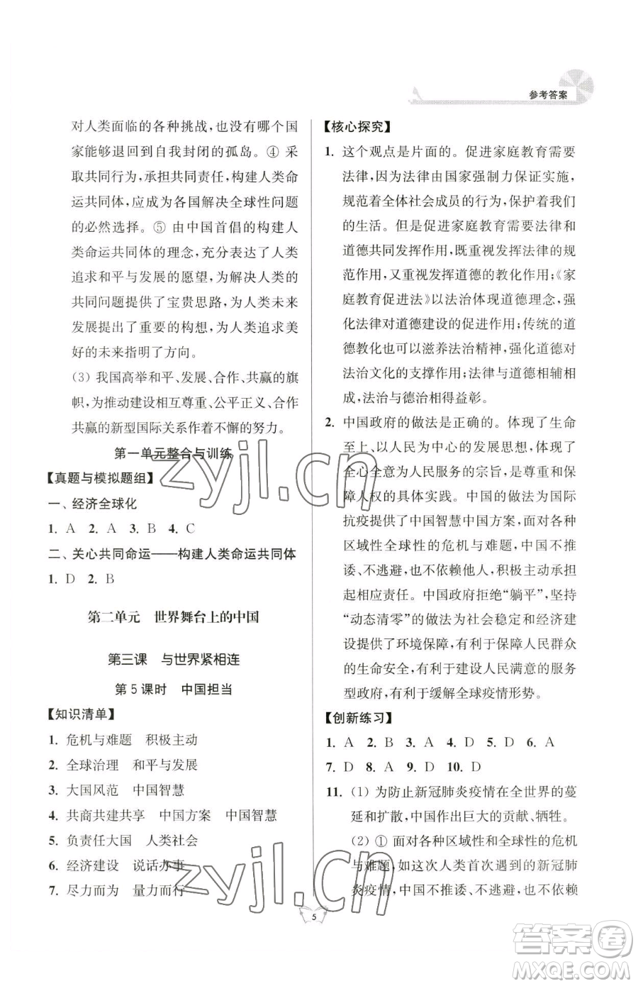 江蘇人民出版社2023創(chuàng)新課時(shí)作業(yè)本九年級(jí)下冊(cè)道德與法治人教版參考答案