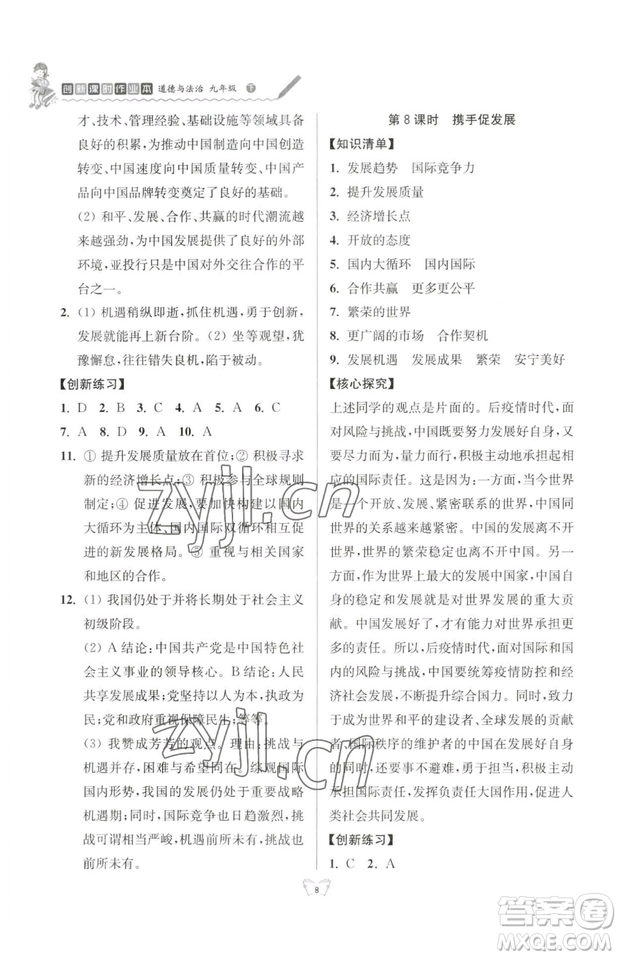 江蘇人民出版社2023創(chuàng)新課時(shí)作業(yè)本九年級(jí)下冊(cè)道德與法治人教版參考答案