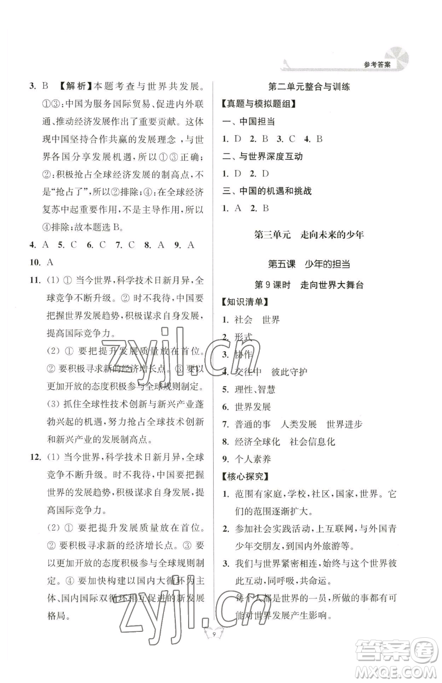 江蘇人民出版社2023創(chuàng)新課時(shí)作業(yè)本九年級(jí)下冊(cè)道德與法治人教版參考答案