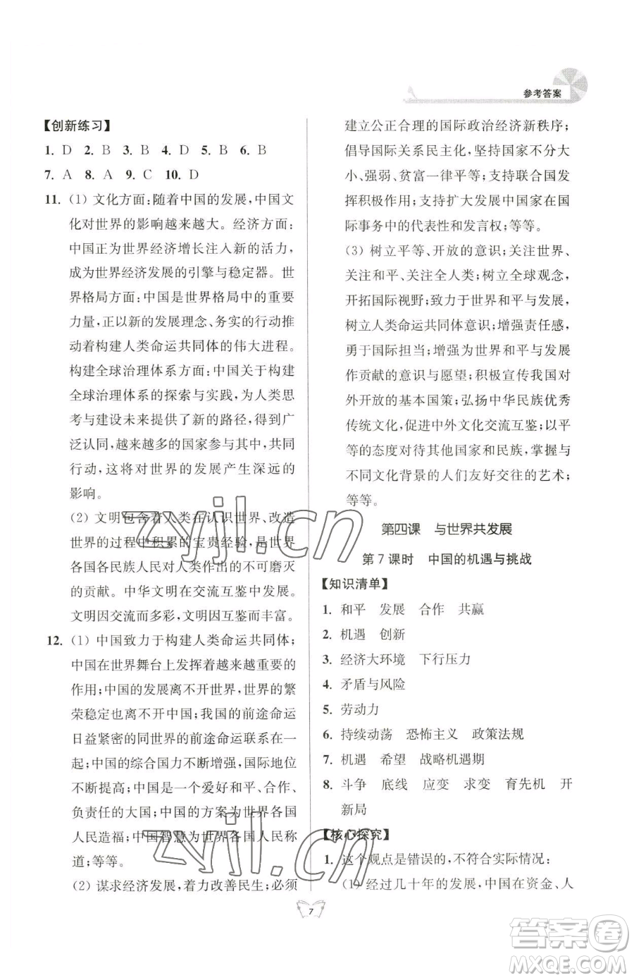 江蘇人民出版社2023創(chuàng)新課時(shí)作業(yè)本九年級(jí)下冊(cè)道德與法治人教版參考答案