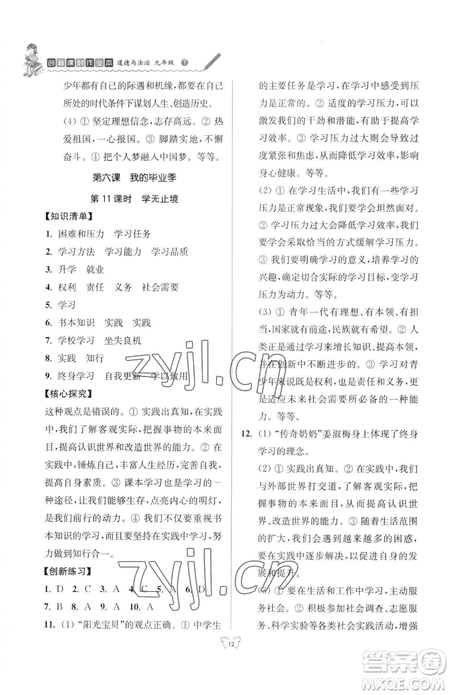 江蘇人民出版社2023創(chuàng)新課時(shí)作業(yè)本九年級(jí)下冊(cè)道德與法治人教版參考答案