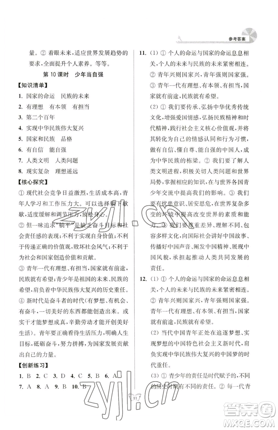 江蘇人民出版社2023創(chuàng)新課時(shí)作業(yè)本九年級(jí)下冊(cè)道德與法治人教版參考答案