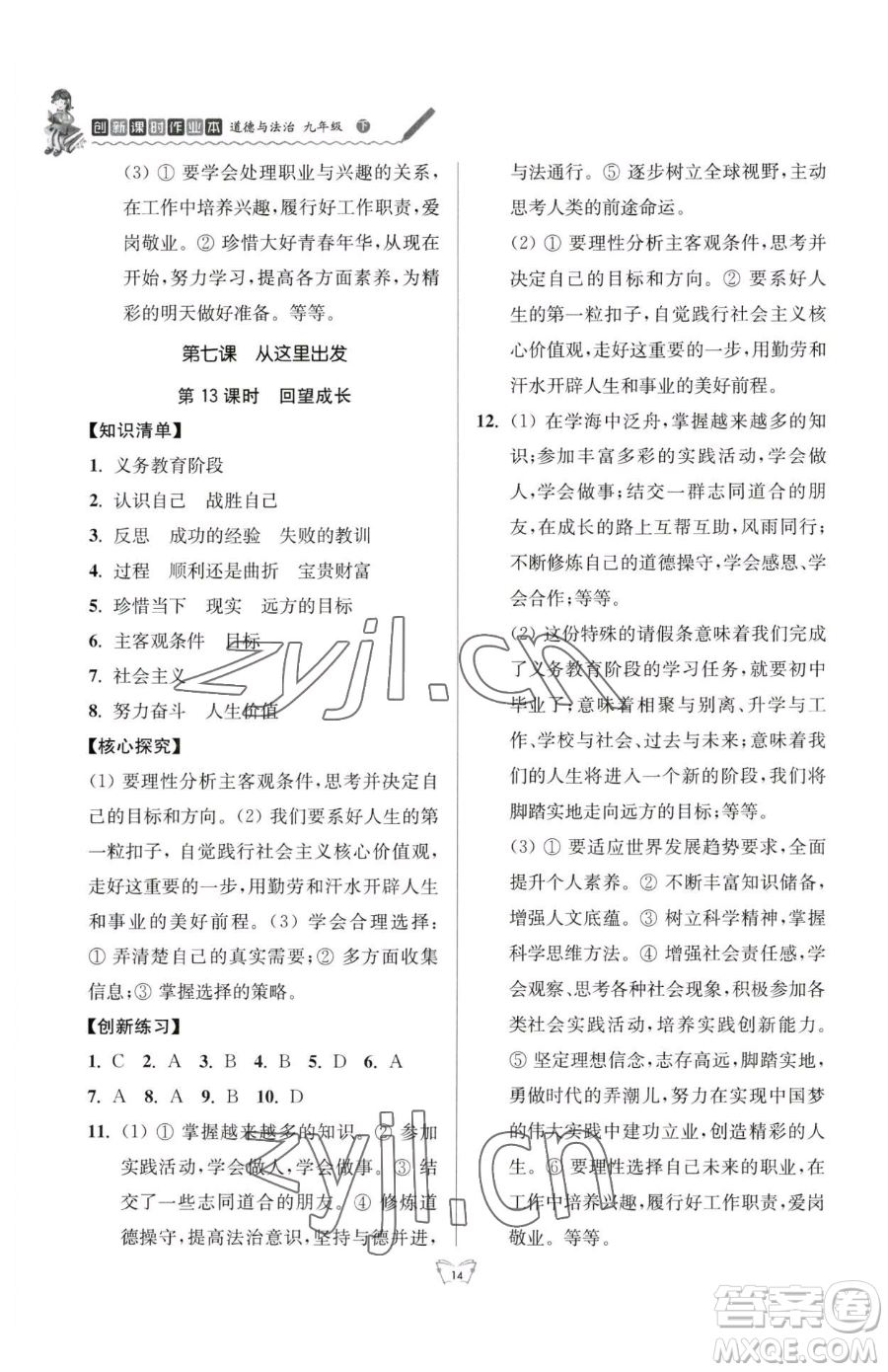 江蘇人民出版社2023創(chuàng)新課時(shí)作業(yè)本九年級(jí)下冊(cè)道德與法治人教版參考答案