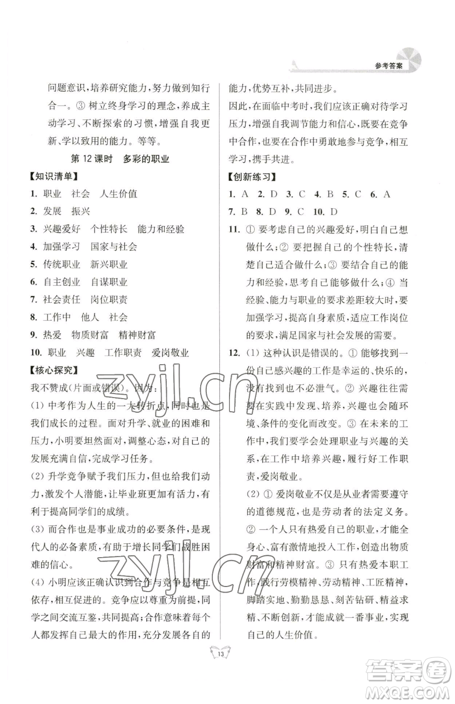 江蘇人民出版社2023創(chuàng)新課時(shí)作業(yè)本九年級(jí)下冊(cè)道德與法治人教版參考答案