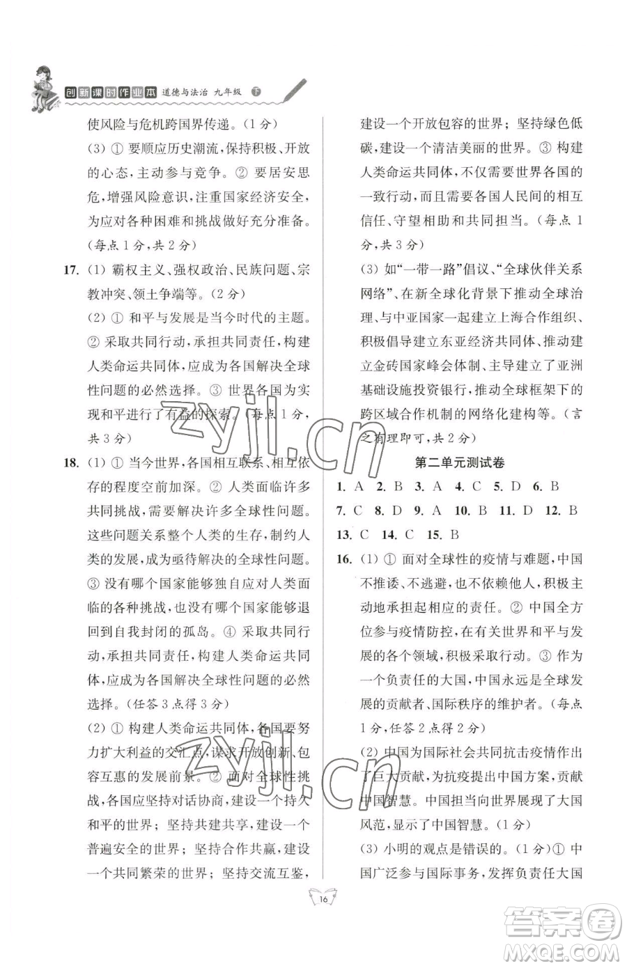 江蘇人民出版社2023創(chuàng)新課時(shí)作業(yè)本九年級(jí)下冊(cè)道德與法治人教版參考答案