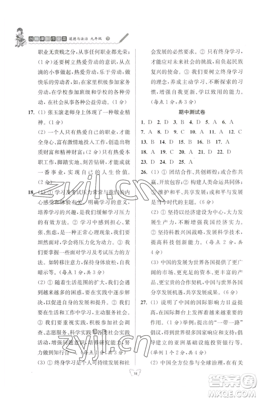 江蘇人民出版社2023創(chuàng)新課時(shí)作業(yè)本九年級(jí)下冊(cè)道德與法治人教版參考答案