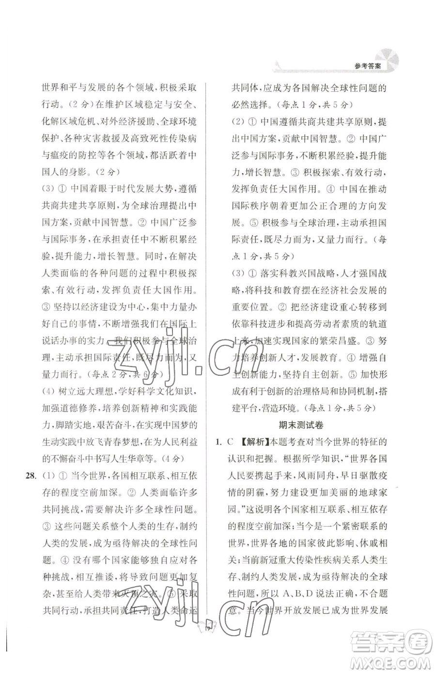 江蘇人民出版社2023創(chuàng)新課時(shí)作業(yè)本九年級(jí)下冊(cè)道德與法治人教版參考答案