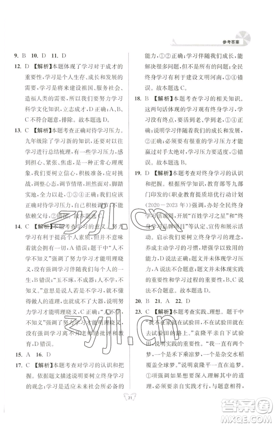 江蘇人民出版社2023創(chuàng)新課時(shí)作業(yè)本九年級(jí)下冊(cè)道德與法治人教版參考答案