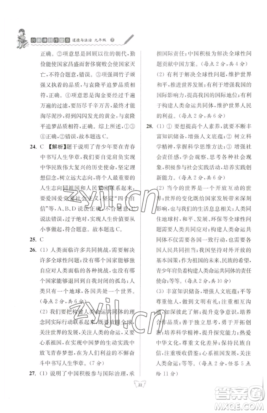 江蘇人民出版社2023創(chuàng)新課時(shí)作業(yè)本九年級(jí)下冊(cè)道德與法治人教版參考答案