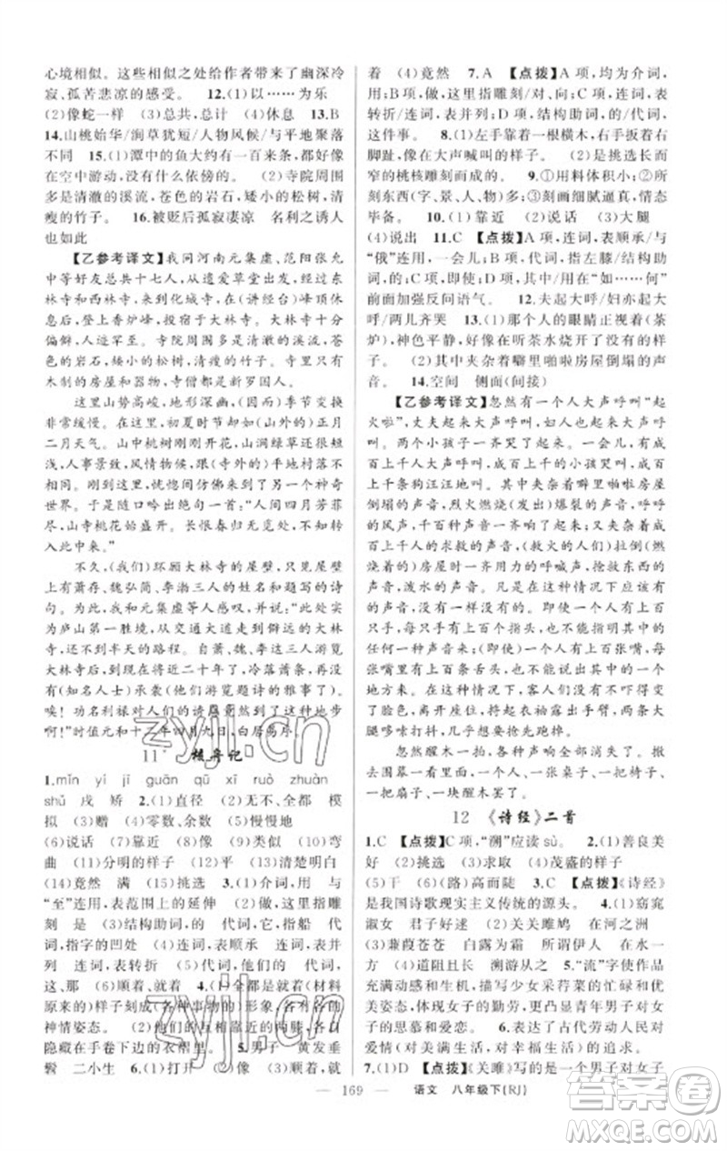 新疆青少年出版社2023原創(chuàng)新課堂八年級(jí)語文下冊(cè)人教版紅品谷參考答案