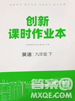 江蘇人民出版社2023創(chuàng)新課時(shí)作業(yè)本九年級下冊英語人教版江蘇通版參考答案