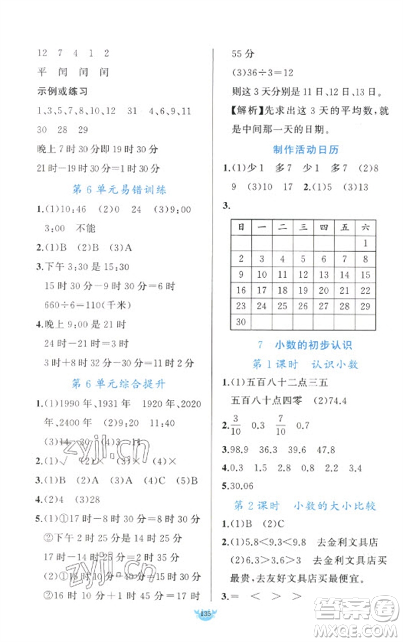 新疆青少年出版社2023原創(chuàng)新課堂三年級數(shù)學下冊人教版參考答案