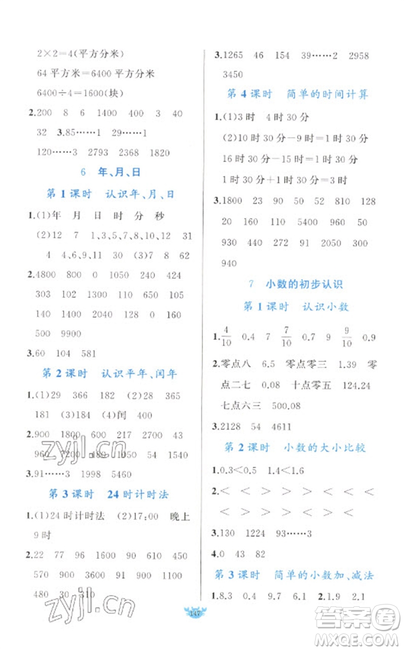 新疆青少年出版社2023原創(chuàng)新課堂三年級數(shù)學下冊人教版參考答案