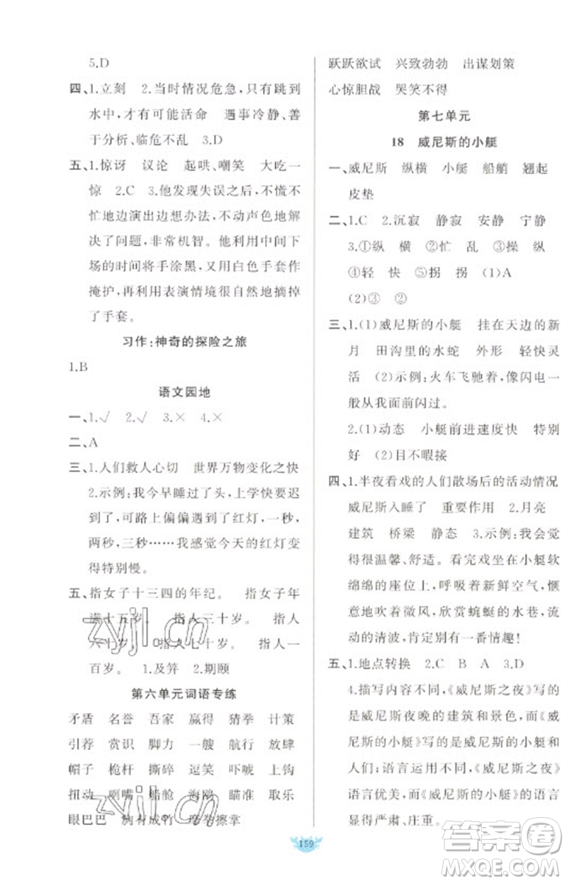 新疆青少年出版社2023原創(chuàng)新課堂五年級(jí)語(yǔ)文下冊(cè)人教版參考答案