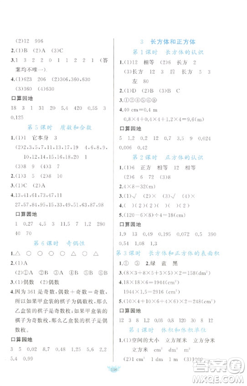 新疆青少年出版社2023原創(chuàng)新課堂五年級(jí)數(shù)學(xué)下冊(cè)人教版參考答案