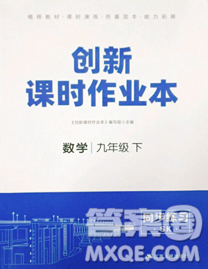 江蘇人民出版社2023創(chuàng)新課時(shí)作業(yè)本九年級(jí)下冊(cè)數(shù)學(xué)蘇科版參考答案