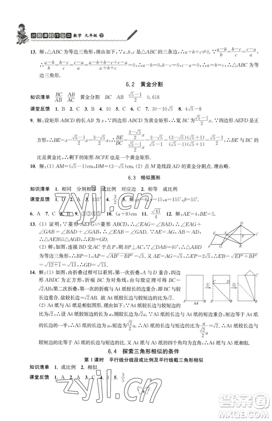 江蘇人民出版社2023創(chuàng)新課時(shí)作業(yè)本九年級(jí)下冊(cè)數(shù)學(xué)蘇科版參考答案