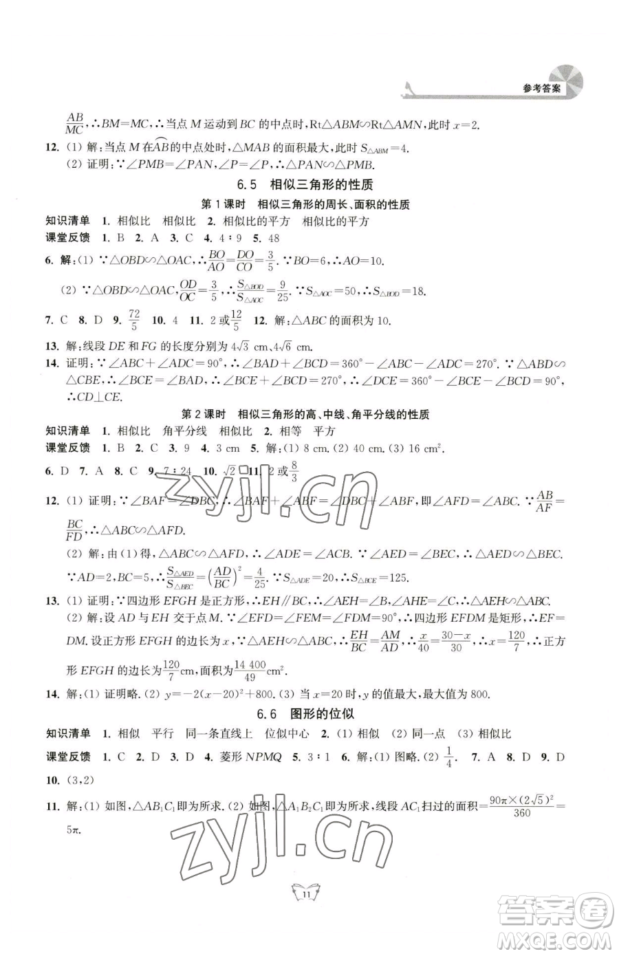 江蘇人民出版社2023創(chuàng)新課時(shí)作業(yè)本九年級(jí)下冊(cè)數(shù)學(xué)蘇科版參考答案