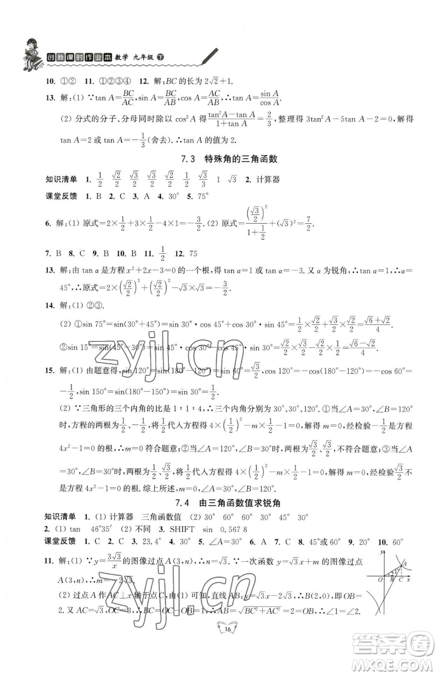 江蘇人民出版社2023創(chuàng)新課時(shí)作業(yè)本九年級(jí)下冊(cè)數(shù)學(xué)蘇科版參考答案