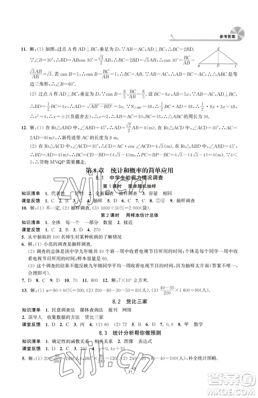 江蘇人民出版社2023創(chuàng)新課時(shí)作業(yè)本九年級(jí)下冊(cè)數(shù)學(xué)蘇科版參考答案