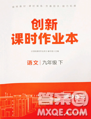 江蘇人民出版社2023創(chuàng)新課時作業(yè)本九年級下冊語文人教版參考答案