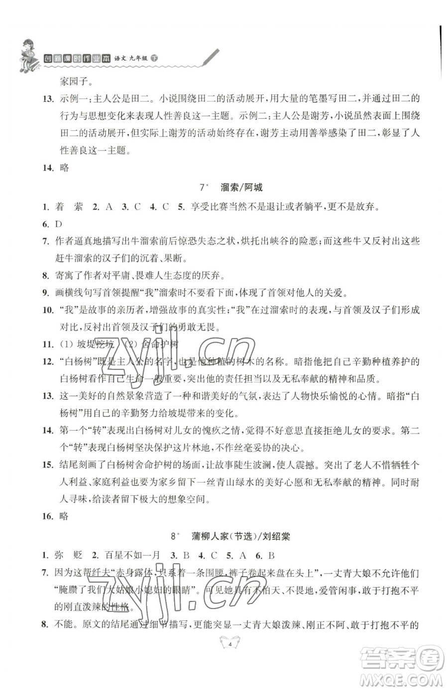 江蘇人民出版社2023創(chuàng)新課時作業(yè)本九年級下冊語文人教版參考答案