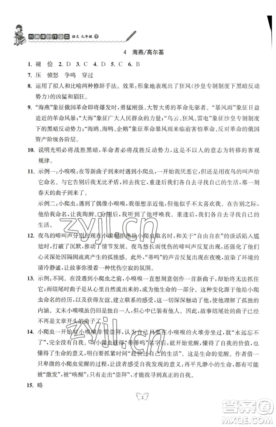 江蘇人民出版社2023創(chuàng)新課時作業(yè)本九年級下冊語文人教版參考答案