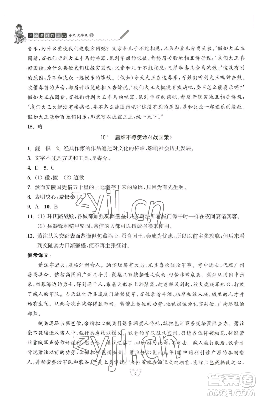 江蘇人民出版社2023創(chuàng)新課時作業(yè)本九年級下冊語文人教版參考答案