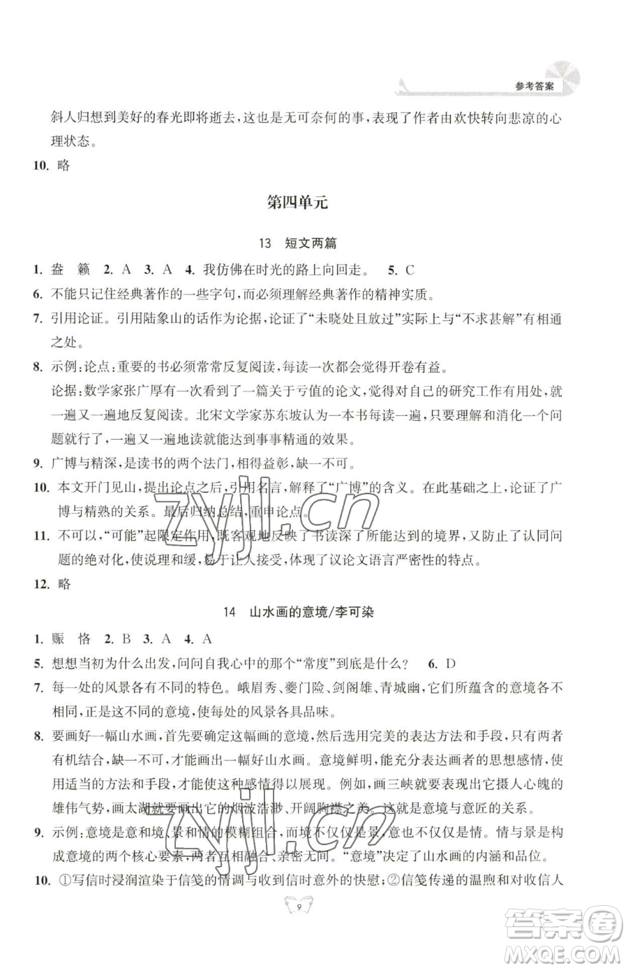 江蘇人民出版社2023創(chuàng)新課時作業(yè)本九年級下冊語文人教版參考答案