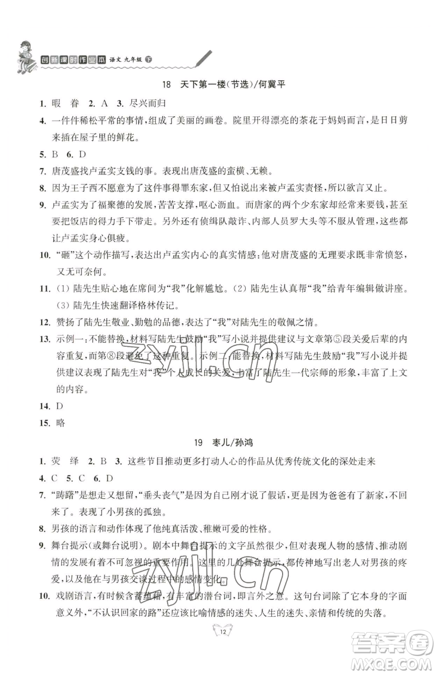 江蘇人民出版社2023創(chuàng)新課時作業(yè)本九年級下冊語文人教版參考答案