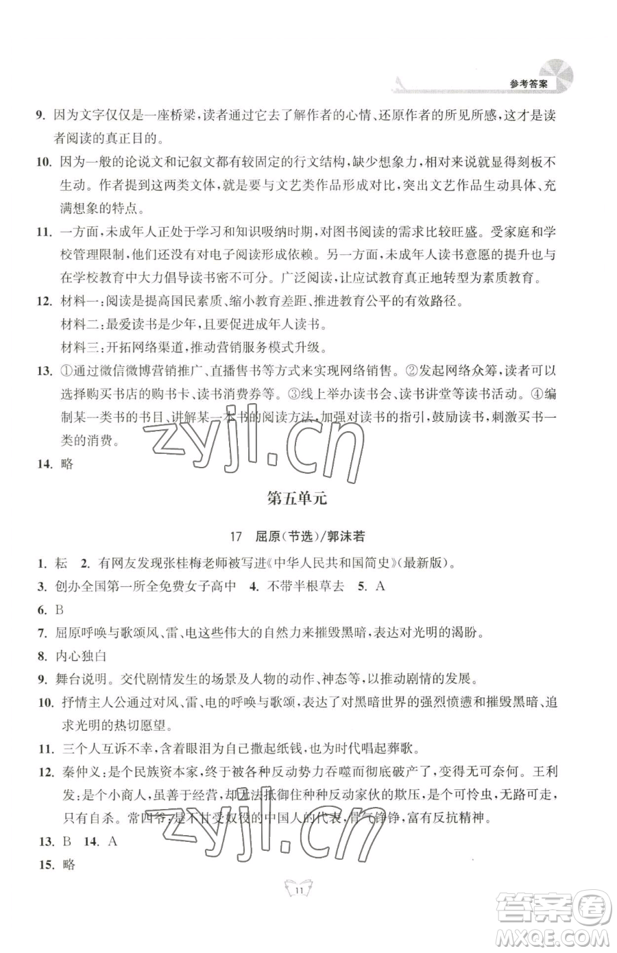 江蘇人民出版社2023創(chuàng)新課時作業(yè)本九年級下冊語文人教版參考答案